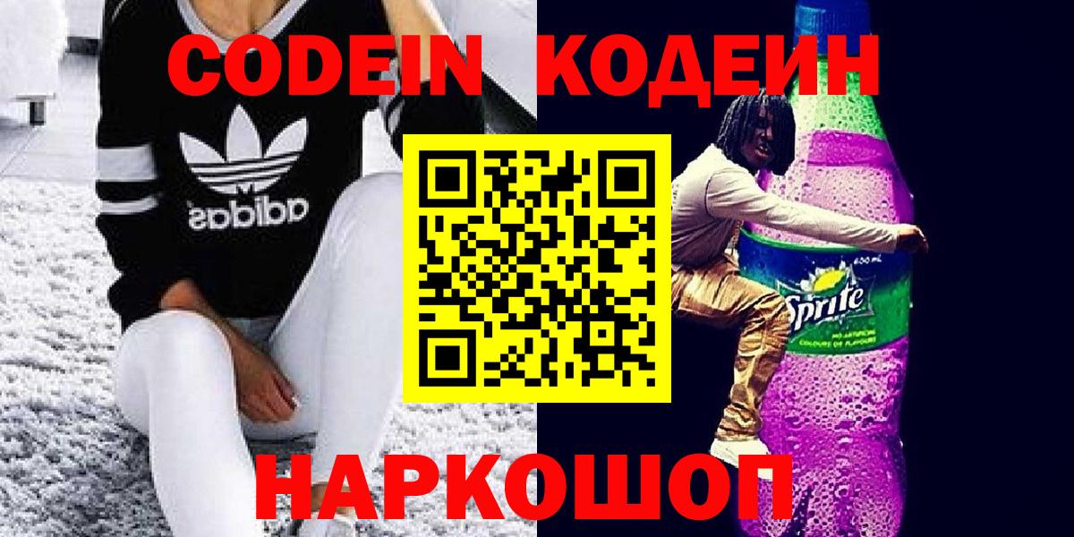 Великий Новгород  Кодеиновый сироп Lean Purple Drank  Вход с VPN  Codein напиток Lean (лин) 